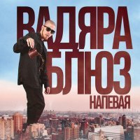 Постер песни Вадяра Блюз - Напевая