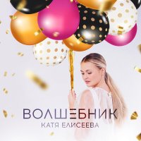 Постер песни Катя Елисеева - Волшебник