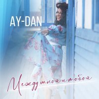 Постер песни AY-DAN - Между мной и тобой
