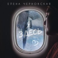Постер песни Елена Черновская - Я здесь