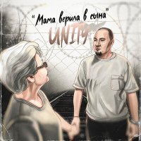 Постер песни UNITY - Мама верила в сына