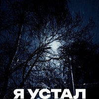 Постер песни САМОЛЕТ ВСЕЛЕННОЙ - Жалко