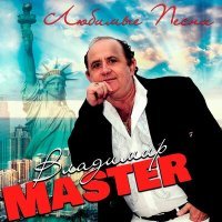 Постер песни Владимир Master - Любите женщину