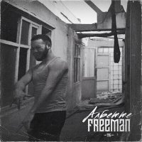 Постер песни FREEMAN 996 - Албетте