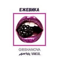 Постер песни Awnil, Grishanova & Vakul - Ежевика