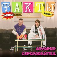 Постер песни Gevopisp, cupofgreattea - Факты