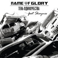 Постер песни Name Of Glory, Skaynes - Тень одиночества