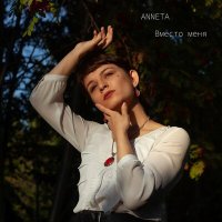 Постер песни ANNETA - Вместо меня