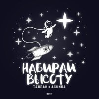 Постер песни Тайпан, Agunda - Набирай высоту