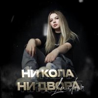Постер песни Lustova - Ни кола, ни двора