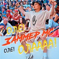 Постер песни Zammer MC - ОЛЕ! ОЛЕ! ОЛАААА!