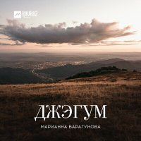 Постер песни Марианна Барагунова - Акъужь къабзэ