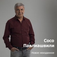 Постер песни Сосо Павлиашвили - Не переживай