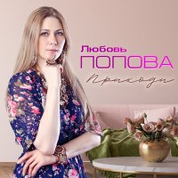 Постер песни Любовь Попова - Приходи (Remastered 2024)