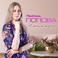 Постер песни Любовь Попова - А сердце верит