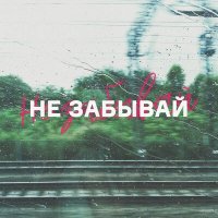 Постер песни ReeChee - Не забывай