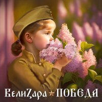 Постер песни ВелиZара - Победа