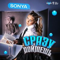 Постер песни Sonya - Сразу поймешь