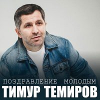 Постер песни Тимур Темиров - Поздравление молодым