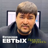 Постер песни Вячеслав Евтых - Просто вернись
