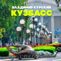Постер песни Владимир Курский - Кузбасс