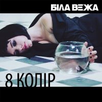 Постер песни Біла Вежа - 8 колір