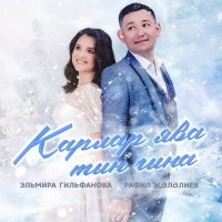 Постер песни Эльмира Гильфанова, Рафиль Жэлэлиев - Карлар ява тын гына