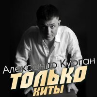 Постер песни Александр Курган - Снег