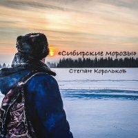 Постер песни Степан Корольков - Сибирские морозы