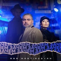 Постер песни Ara Martirosyan - Зачем