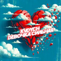 Постер песни Kvdych - Девочка сильная