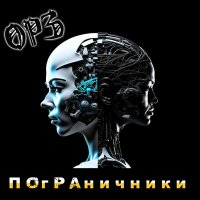 Постер песни ОРЗ - Могильная лирика