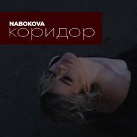 Постер песни NABOKOVA - Коридор