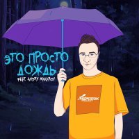 Постер песни Sputnik Project, Andry Makarov - Это просто дождь