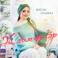 Постер песни Лейсан Гимаева - Эй, гомерлэр