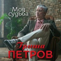 Постер песни Гриша Петров - Моя судьба