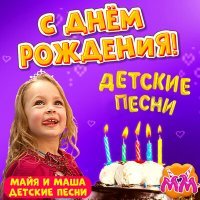 Постер песни Майя и Маша детские песни - С днём рождения (Инструментальная версия)