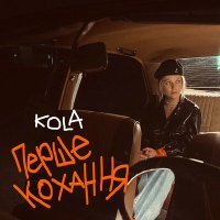 Постер песни KOLA - Перше кохання