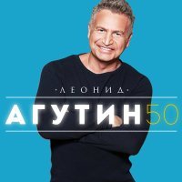 Постер песни Леонид Агутин - Самба