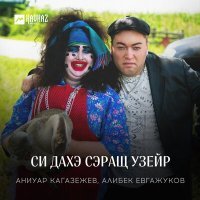 Постер песни Аниуар Кагазежев, Алибек Евгажуков - Си дахэ сэращ узейр