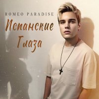 Постер песни Romeo Paradise - Испанские глаза