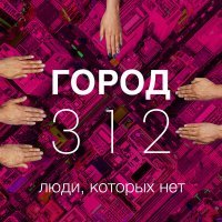 Постер песни Город 312 - Люди, которых нет