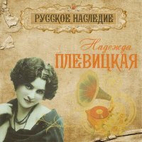 Постер песни Надежда Плевицкая - За морем синичка жила