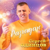 Постер песни Сергей Одинцов - Разгадаю