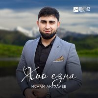 Постер песни Ислам Актулаев - Хьо езна