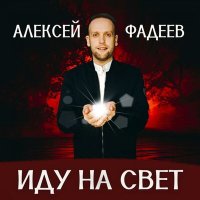 Постер песни Алексей Фадеев - Молю Тебя