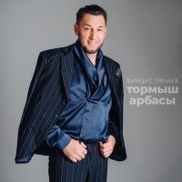 Постер песни Фирдус Тямаев - Тормыш арбасы