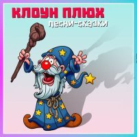 Постер песни Клоун Плюх - Аленький цветок