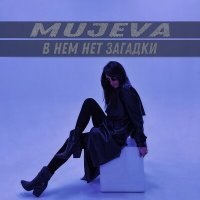 Постер песни MUJEVA - В нём нет загадки (DJ WeLife Remix)