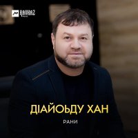 Постер песни Рани - Горянка